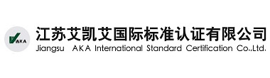 CNCA批准-江苏艾凯艾国际标准认证有限公司